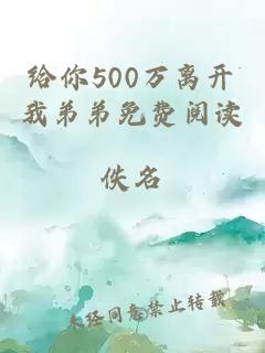 给你500万离开我弟弟免费阅读