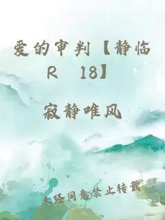 爱的审判【静临R–18】