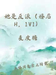 她是反派（婚后H，1V1）