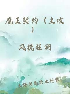 魔王契约（主攻）