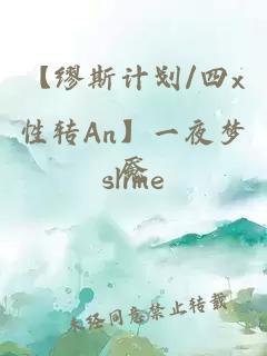 【缪斯计划/四x性转An】一夜梦魇