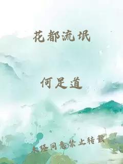 花都流氓