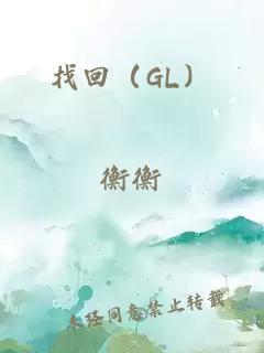 找回（GL）