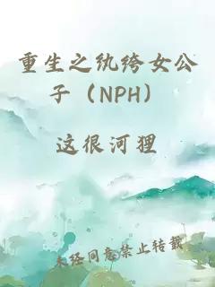 重生之纨绔女公子（NPH）