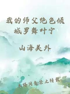 我的师父绝色倾城罗舞叶宁