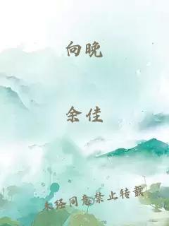 向晚