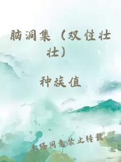 脑洞集（双性壮壮）