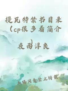 提瓦特禁书目录（cp很多看简介）