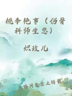 桃李艳事（伪骨科师生恋）