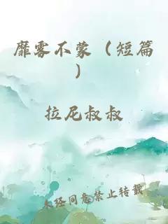 靡雾不蒙（短篇）