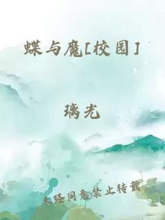 蝶与魔[校园]