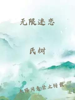 无限迷恋