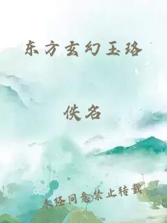 东方玄幻玉珞