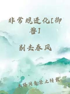 非常规进化[御兽]