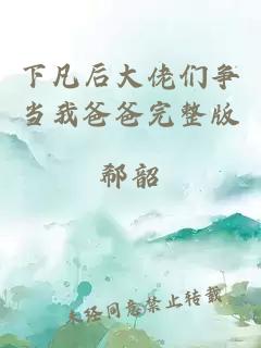 下凡后大佬们争当我爸爸完整版