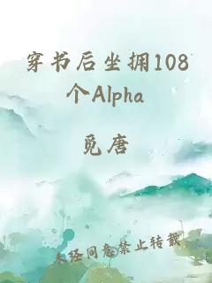 穿书后坐拥108个Alpha