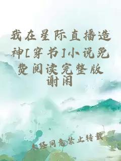 我在星际直播造神[穿书]小说免费阅读完整版