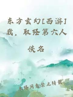 东方玄幻[西游]我，取经第六人