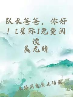 队长爸爸，你好！[星际]免费阅读