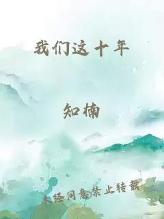 我们这十年