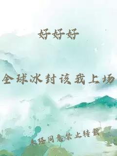 好好好