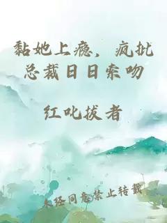 黏她上瘾，疯批总裁日日索吻