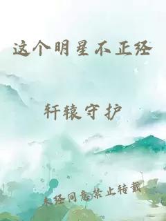 这个明星不正经