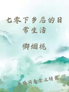 七零下乡后的日常生活