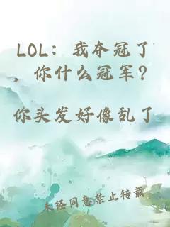 LOL：我夺冠了，你什么冠军？