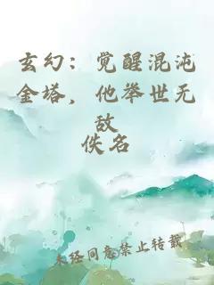 玄幻：觉醒混沌金塔，他举世无敌