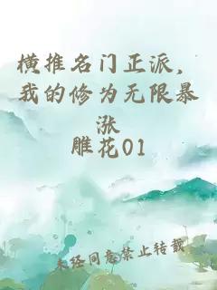 横推名门正派，我的修为无限暴涨