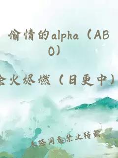 偷情的alpha（ABO）