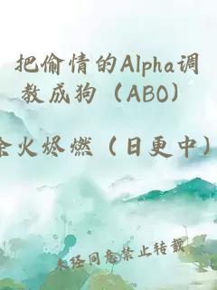 把偷情的Alpha调教成狗（ABO）