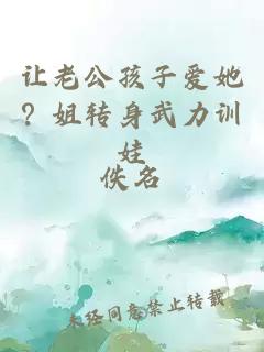 让老公孩子爱她？姐转身武力训娃