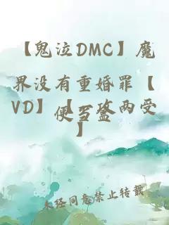 【鬼泣DMC】魔界没有重婚罪【VD】【一攻两受】