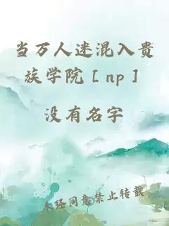 当万人迷混入贵族学院［np］