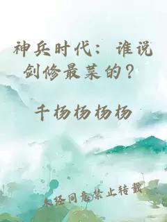 神兵时代：谁说剑修最菜的？