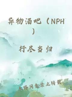 异物酒吧（NPH）