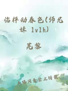 临枰动春色(师兄妹 1v1h)