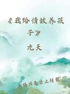 《我给情敌养孩子》