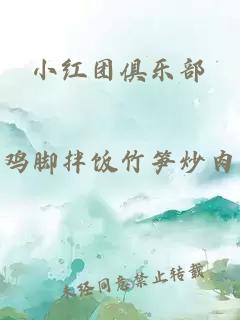 小红团俱乐部