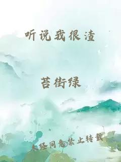 听说我很渣