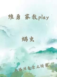 维勇 家教play