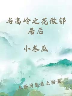 与高岭之花做邻居后