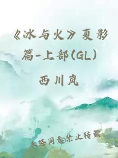 《冰与火》夏影篇-上部(GL)