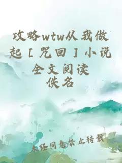 攻略wtw从我做起［咒回］小说全文阅读