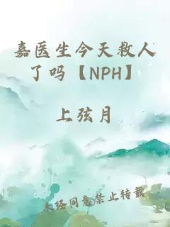 嘉医生今天救人了吗【NPH】