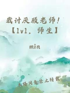 我讨厌顾老师！【1v1，师生】