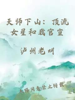 天师下山：顶流女星和我官宣