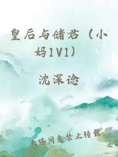 皇后与储君（小妈1V1）